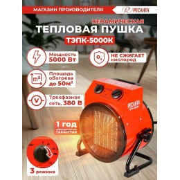 Тепловая пушка электрическая РЕСАНТА ТЭПК-5000K,  5кВт красный [67/1/25]